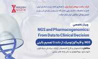 وبینار تخصصی NGS و فارماکوژنومیک؛ از داده تا تصمیم بالینی در دانشگاه ایران برگزار می‌شود.