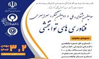 فراخوان سومین جشنواره ملی و دومین کنگره سراسری فناوری های توانبخشی