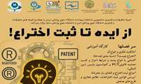 کارگاه از ایده تا ثبت اختراع با همکاری کمیته تحقیقات دانشجویی برگزار شد.