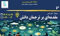 وبینار مقدمه ای بر ترجمان دانش