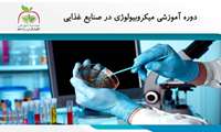 برگزاری دوره آموزشی میکروبیولوژی در صنایع غذایی در دانشگاه علوم پزشکی ایران