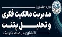 اطلاع رسانی کارگاه مدیریت مالکیت فکری و تحلیل پتنت