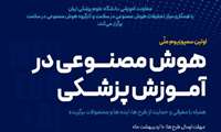 اولین سمپوزیوم ملی هوش مصنوعی در آموزش پزشکی
