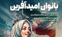 رویداد بانوان امید آفرین