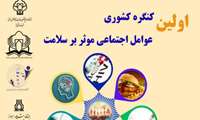 اولین کنگره کشوری «عوامل اجتماعی موثر بر سلامت» برگزار خواهد شد.