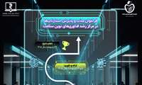 جذب استارتاپ ها در مرکز رشد فناوری های نوین سلامت دانشگاه علوم پزشکی هوشمند