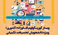 کارگاه کشوری «کوریکولوم فناورانه» به صورت مجازی