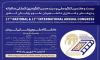 ۲۷مین کنگره ملی و ۱۳مین کنگره بین‌المللی پژوهش و فناوری دانشجویان علوم پزشکی کشور 
