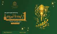 نخستین جشنواره بین المللی و دومین جشنواره ملی «از ایده تا ثروت» برگزار خواهد شد.