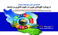 همایش ملی «توسعه پایدار با رویکرد افق‌های نوین در علوم فناوری و جامعه» برگزار می‌شود.