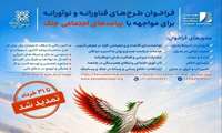 فراخوان راه‌حل‌های فناورانه و نوآورانه برای مواجهه با پیامدهای جنگ
