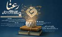 سومین رویداد روایت عصر نوآوری اجتماعی «رعنا» با محوریت «آموزش و توانمندسازی»