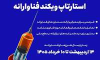 فراخوان بخش فناوری بیست و هفتمین کنگره ملی و سیزدهمین کنگره بین‌المللی پژوهش و فناوری دانشجویان سراسر کشور
