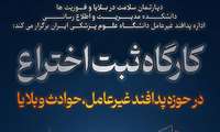 کارگاه ثبت اختراع در حوزه پدافند غیر عامل، حوادث و بلایا