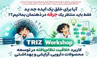 کارگاه کاربرد خلاقیت نظام یافته در توسعه محصولات دارویی، آرایشی و بهداشتی(TRIZ Workshop)
