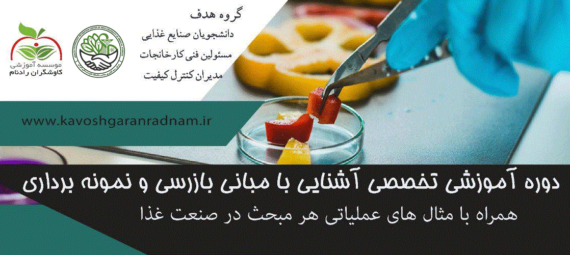 دوره آموزشی آشنایی با مبانی بازرسی و نمونه برداری در صنعت غذا برگزار میگردد