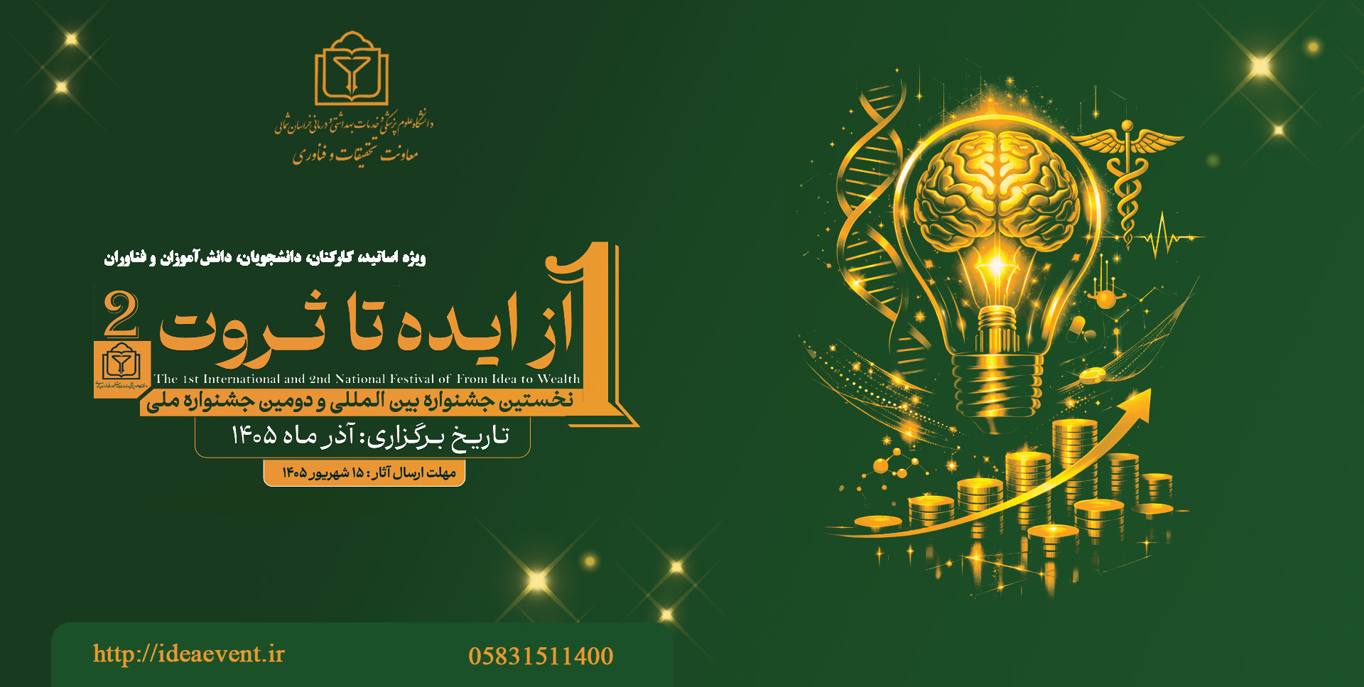 نخستین جشنواره بین المللی و دومین جشنواره ملی «از ایده تا ثروت» برگزار خواهد شد.