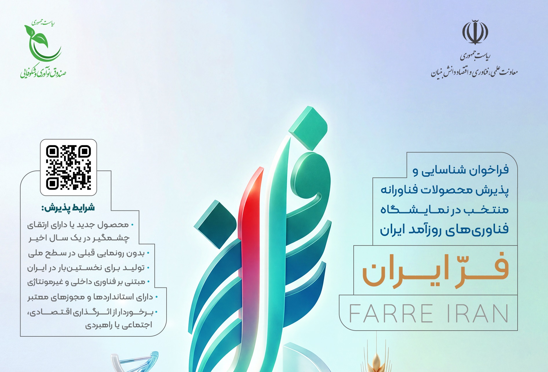 فراخوان شناسایی و پذیرش محصولات فناورانه منتخب در نمایشگاه فناوری‌های روزآمد ایران (فرّ ایران)