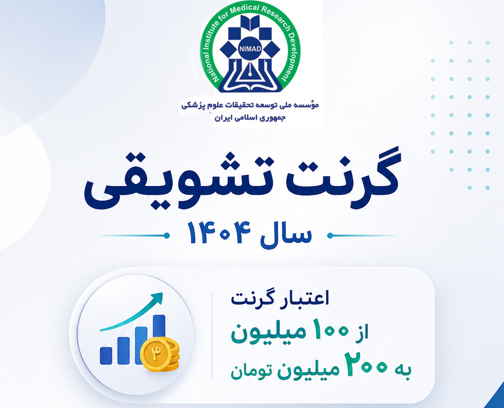 گرنت تشویقی نیماد به‌روزرسانی شد؛ اعتبار دو برابر و مهلت ارسال تمدید گردید.
