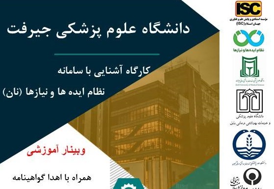 وبینار آشنایی با سامانه نظام ایده ها و نیازها (نان) 